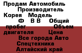 Продам Автомобиль Foton › Производитель ­ Корея › Модель ­ Foton Toano AФ-77В1ВJ › Общий пробег ­ 136 508 › Объем двигателя ­ 3 › Цена ­ 350 000 - Все города Авто » Спецтехника   . Алтайский край,Змеиногорск г.